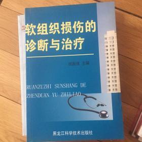 软组织损伤的诊断与治疗