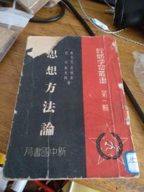 【思想方法论】改造我们的学习--代序--毛泽东‘干部学习丛书第一辑’（1949年4月出版）