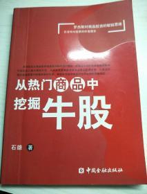 从热门商品中挖掘牛股