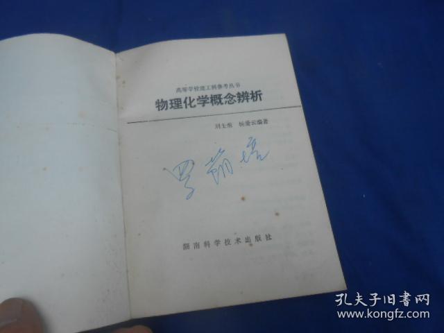 物理化学概念辩析（86年1版1印）扉页有3个字迹。内有几页有字迹划痕。 一版一印3400册