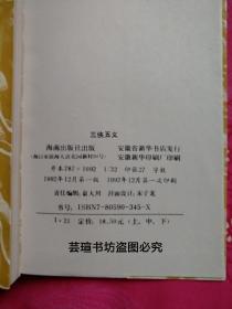 三侠五义【上中下册全】（俞平伯标点，胡适作序，作者是石玉昆，是古典长篇侠义公案小说的经典之作，堪称中国武侠小说的开山鼻祖；同时也是中国第一部具有真正意义的武侠小说，1992年12月海南海口第1版、安徽合肥第1次印刷，个人藏书，无章无字，品相完美。）