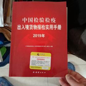 中国检验检疫出入境货物报检实用手册2019