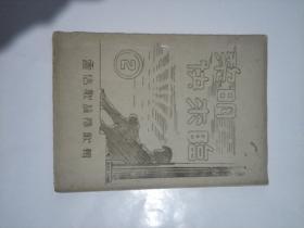 1948年 电信词咏队词辑 第一辑 船词  创刊号+第二辑 黎明快来临+1949年电信歌选（复刊的创刊号） 三本合售油印本