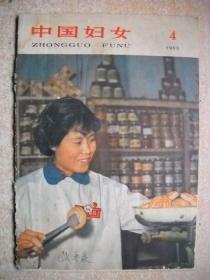 《中国妇女》1963年第4期