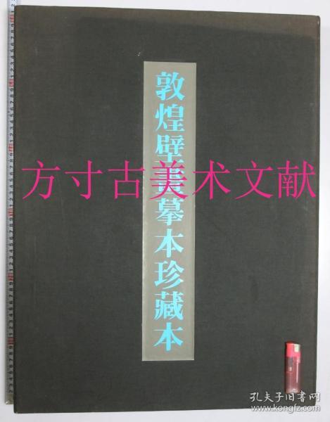 敦煌壁画摹本珍藏本 2开精装盒装活页画册原函40枚全 江苏古籍出版社1993年限量500套编号264 敦煌研究所编 特大开本