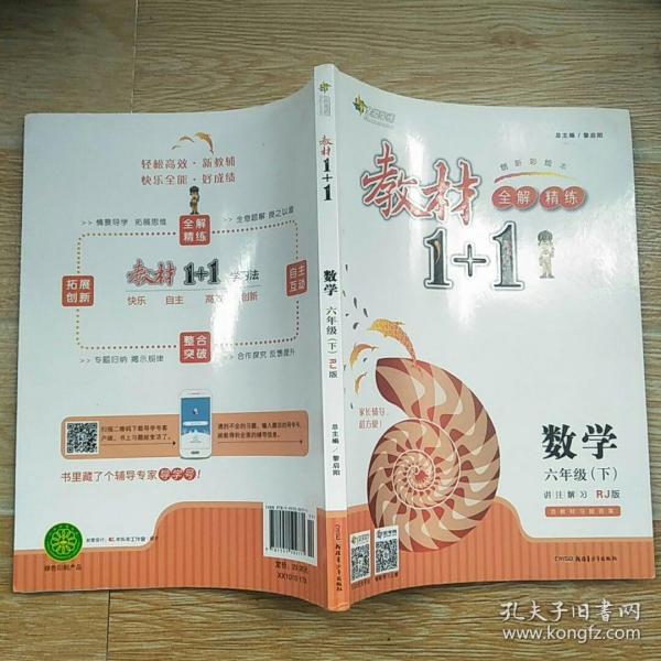 教材1+1同步讲习：数学（六年级下 RJ版 创新彩绘本）