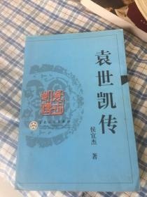 袁世凯传（原《袁世凯全传》增补修订版本）