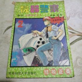 机器警察  卷四 2