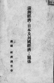 【提供资料信息服务】满洲经济と日本及列国经济との关系  1932年出版（日文本）