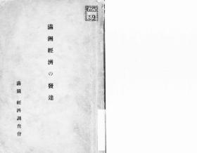 【提供资料信息服务】满洲经济の发达  1932年出版（日文本）