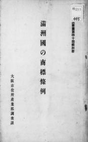 【提供资料信息服务】满洲国の商标条例  1933年出版（日文本）