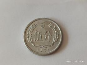 硬币-分币-硬分币，1991年五分硬币，流通好品。