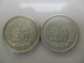 61年1分 硬分币 1961年1分 611硬币 壹分钱 铝分币 单枚价好品