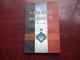 中国教育类别与结构的研究【后面有几页书边轻友水迹】