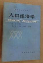 人口经济学　张纯元主编　9成品相