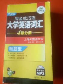 淘金式巧攻大学英语词汇·四级分册