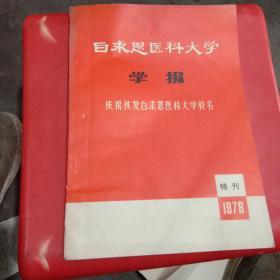 白求恩医科大学学报，一九七八年特刊