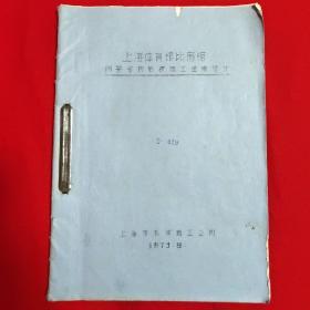 上海体育馆比赛馆网架结构吊装施工组织设计（1973年）【16开本见图】H6