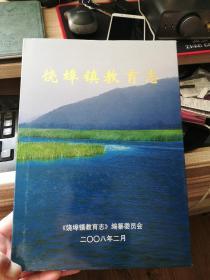 饶埠镇教育志  （江西省上饶市鄱阳县饶埠镇教育志）