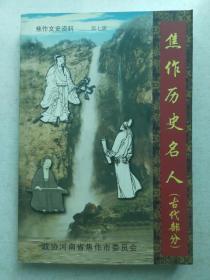 《焦作历史名人（古代部分》
焦作文史资料第七辑