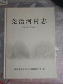 尧治河村志（1949-2009）　　襄樊保康县