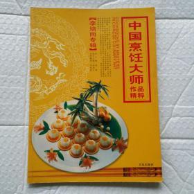 中国烹饪大师作品精粹·李培雨专辑