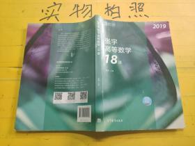 2019张宇高等数学18讲