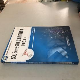 高等院校计算机应用技术规划教材：SQL Server2008数据库应用技术（第3版）