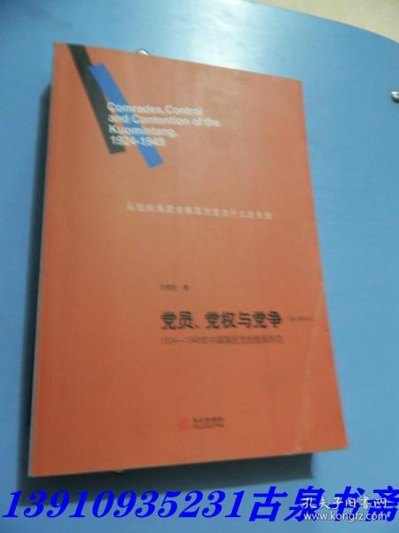 党员、党权与党争：1924—1949年中国国民党的组织形态