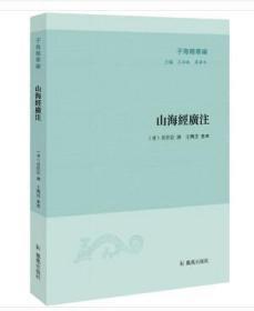 子海精华编：山海经广注（全新塑封）