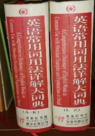 英语常用词用法详解大词典（套装全2册）