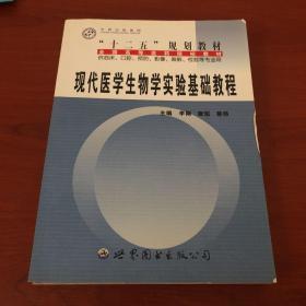 现代医学生物学实验基础教程