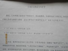 文摘:曰本人的汉字美学[附书法报发稿单]