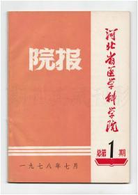 《河北省医学科学院院报》（创刊号）【刊影欣赏】