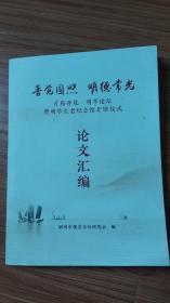 普觉圆照  明德常光——首届普觉 明学论坛暨明学长老纪念馆开馆仪式论文汇编