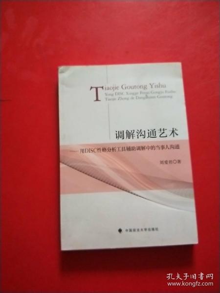 调解沟通艺术：用DISC性格分析工具辅助调解中的当事人沟通