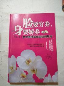 脸要穷养，身要娇养（全新图文修订版）：女中医师亲授的驻颜秘方