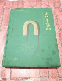 南京年鉴2018 精装