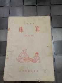 小学课本   珠算