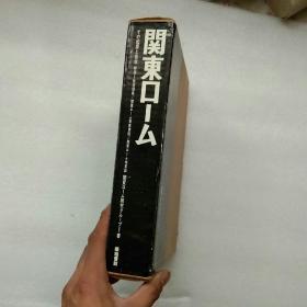 关东ロームその起源と性状+别册+2张地图【基本全新 日文版购买前先看图】现货