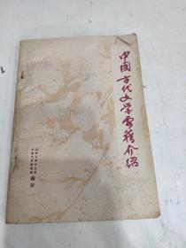 中国古代文学要籍介绍