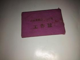 1964年山西省晋南专署水利局工作证