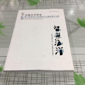 智慧海洋：全国大中学生第六届海洋文化创意设计大赛优秀作品集/海洋文化创意设计丛书