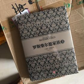 罗斯柴尔德家族（上）