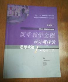 课堂教学全程设计与评价：思想政治1·经济生活