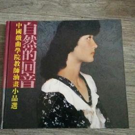 中国戏曲学院教师油書小品选――自然的回音，精装本