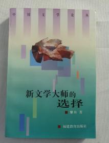 新文学大师的选择