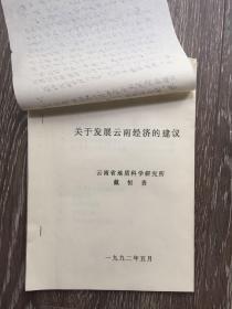 戴恒贵《关于发展云南经济的建议》及信札一通一页