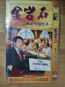 金岩石:解读中国经济 【两碟片DVD 简装】