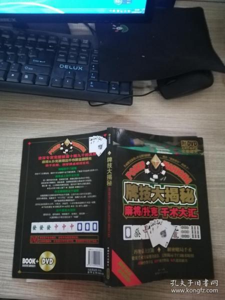 牌技大揭秘：麻将·扑克千术大汇